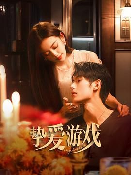 挚爱游戏第22集