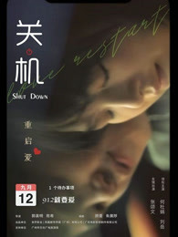 关机2020粤语版