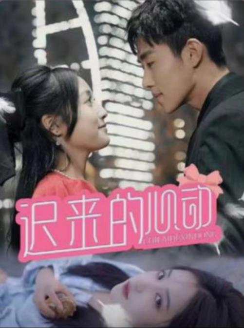 迟来的心动第01集