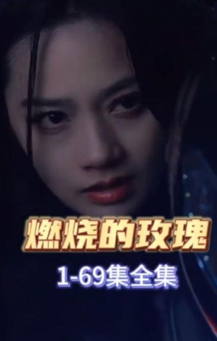 燃烧的玫瑰2023第26集