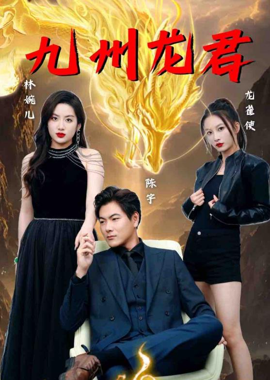 九州龙君第01集