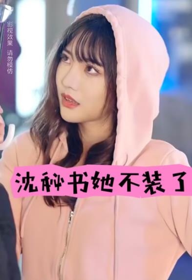 沈秘书她不装了第02集