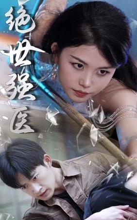 绝世强医第03集