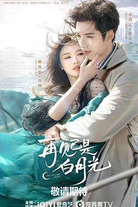 再见已是白月光第01集