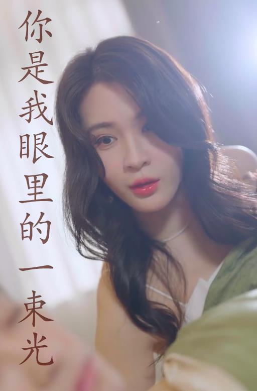 你是我眼里的一束光第40集