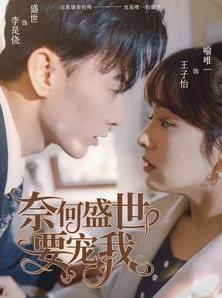 奈何盛世要宠我第03集