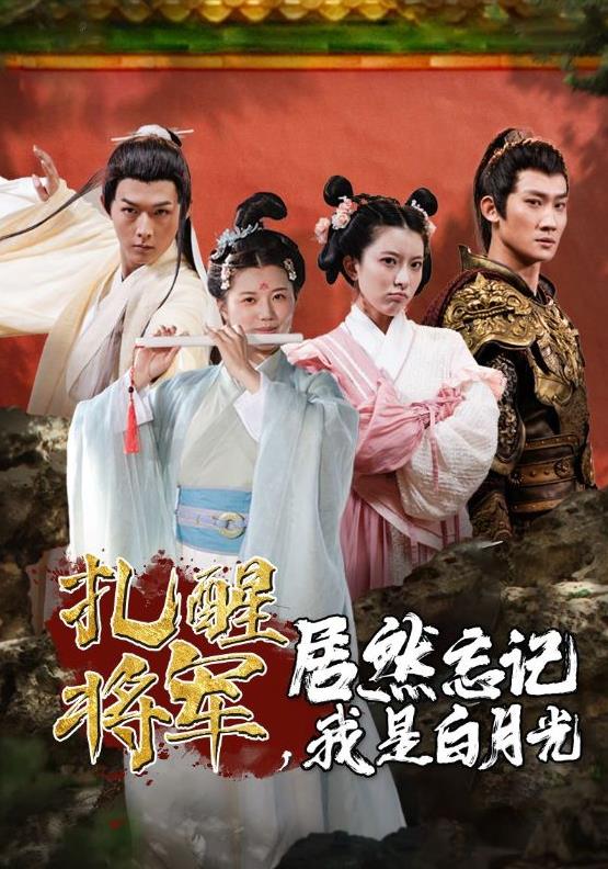 扎醒将军，居然忘记我是白月光第01集