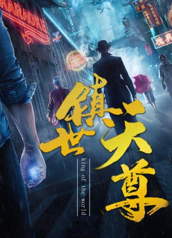 镇世天尊第01集