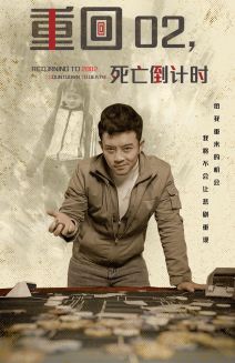 重回02死亡倒计时第01集