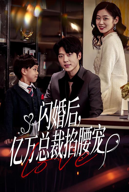 闪婚后，亿万总裁掐腰宠第01集