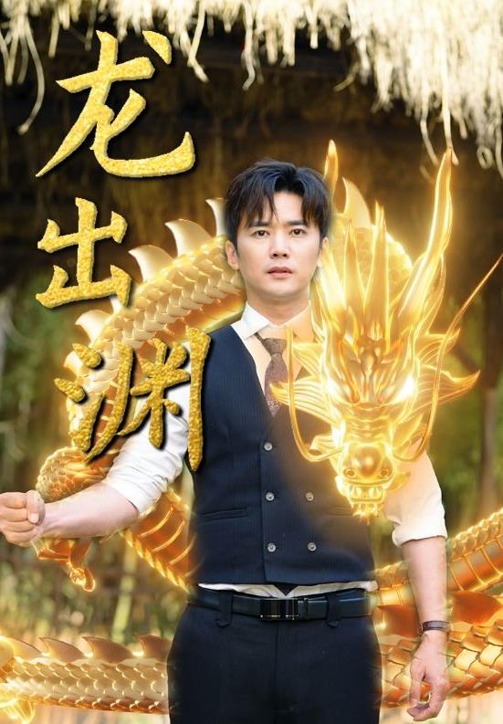 龙出渊第01集