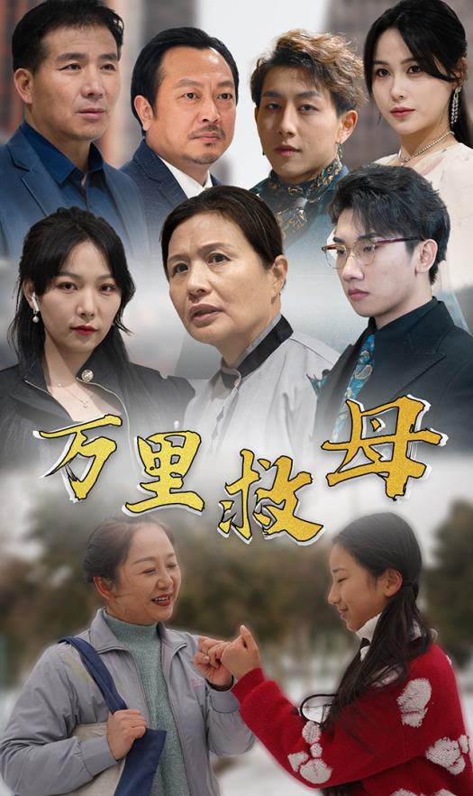 万里救母第01集