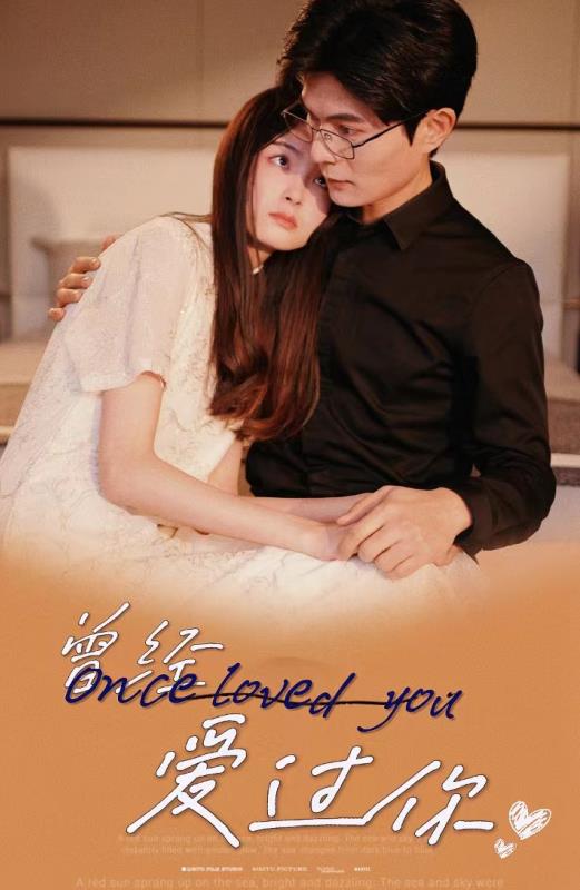 曾经爱过你第01集
