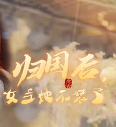 归国后，双生女王她不装了第01集