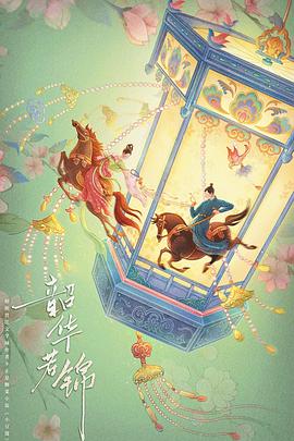 韶华若锦第01集