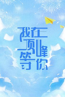 我在顶峰等你第01集