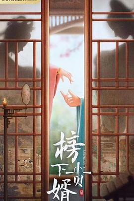 榜上佳婿第01集