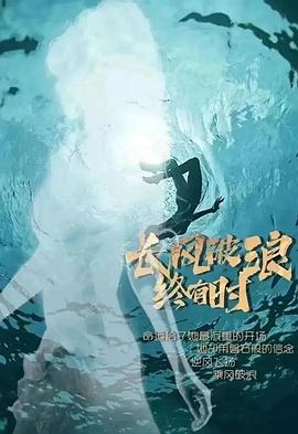 长风破浪终有时HD