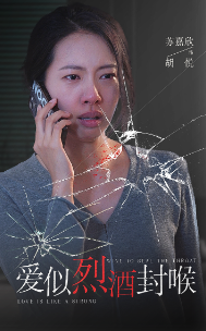 爱似烈酒封喉第01集