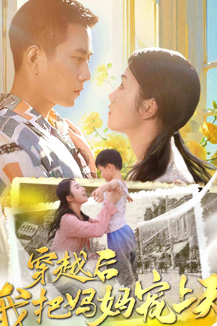 穿越后我把我妈宠上天第46集