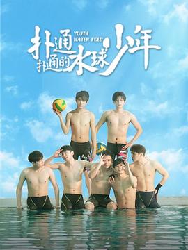 扑通扑通的水球少年第02集