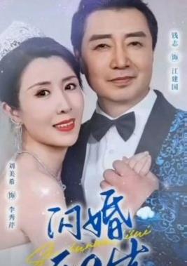 闪婚五十岁第12集