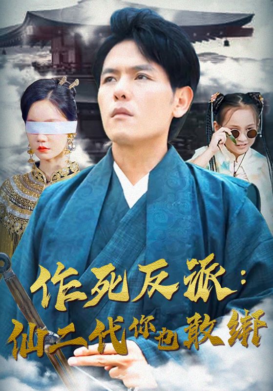 作死反派：仙二代你也敢绑第01集