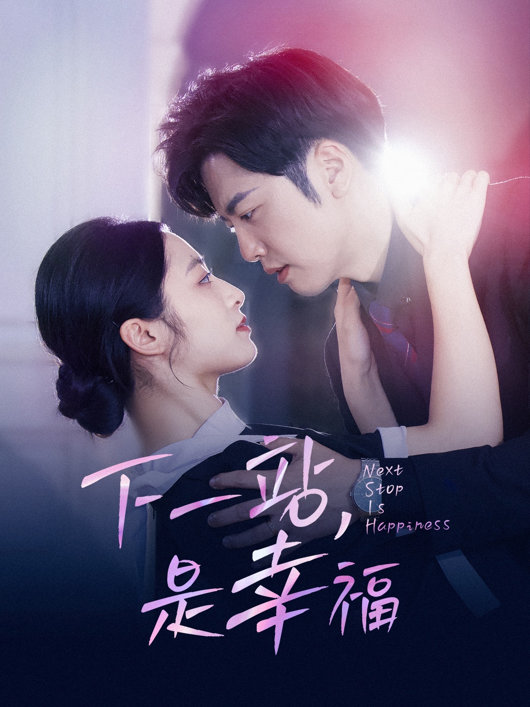 下一站，是幸福第02集