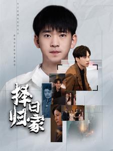 择日归家第01集