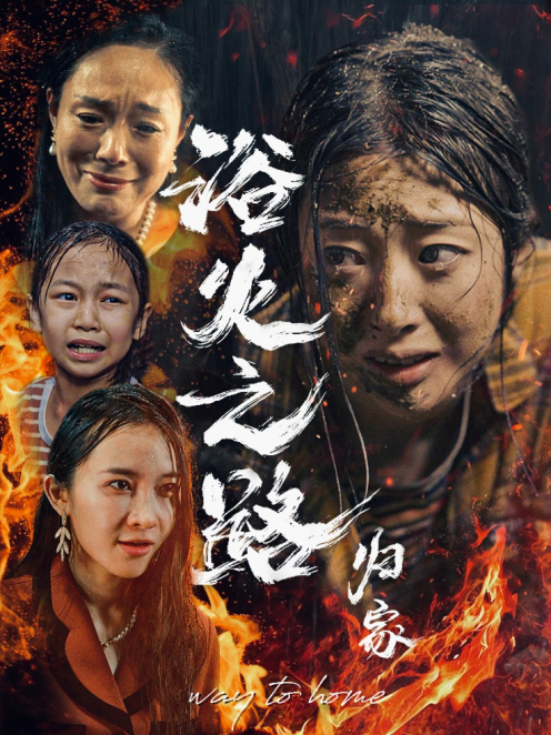 浴火之路归家第03集
