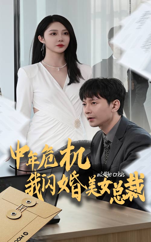 中年危机我闪婚美女总裁第42集