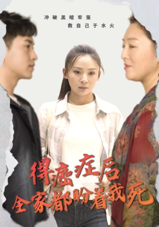 得癌症后全家都盼着我死第01集