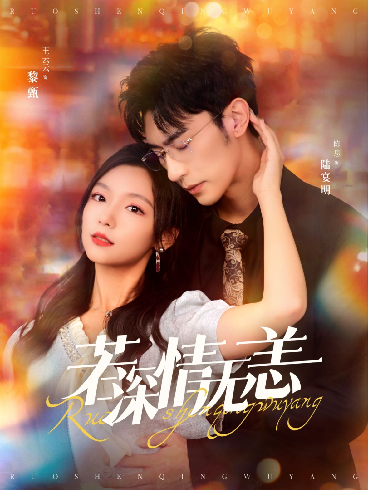 若深情无恙第12集