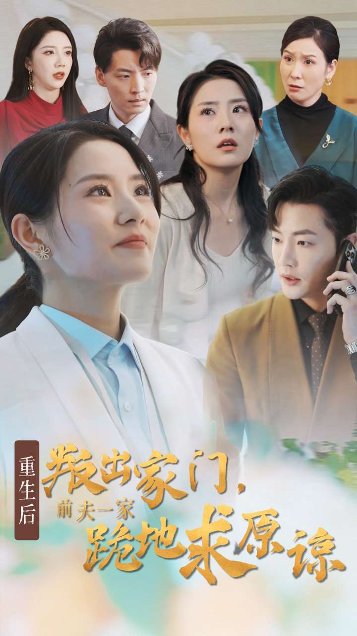 重生后叛出家门前夫一家跪地求原谅第01集