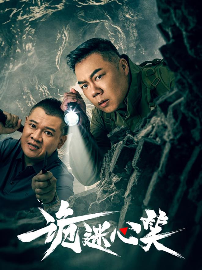 诡迷心笑第13集