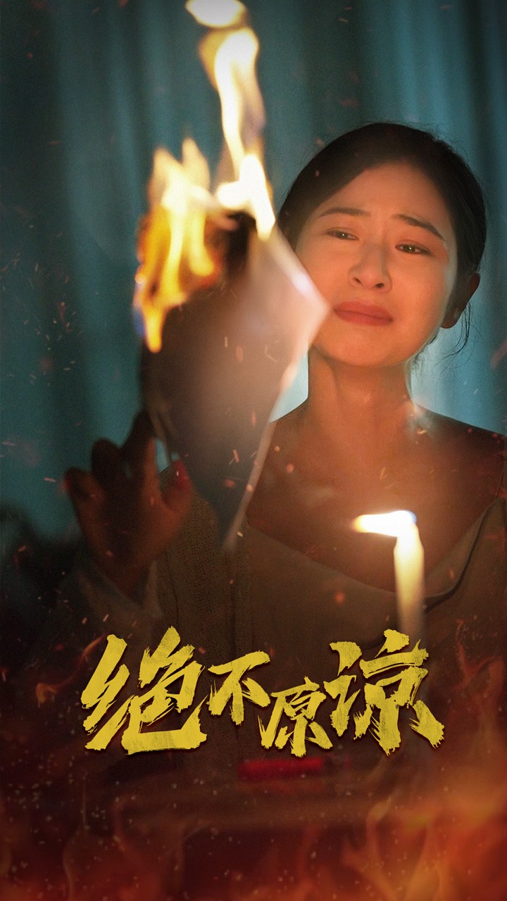 绝不原谅第07集