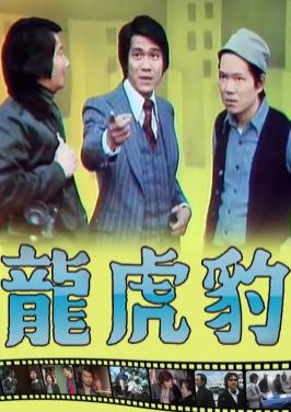 龙虎豹粤语第01集