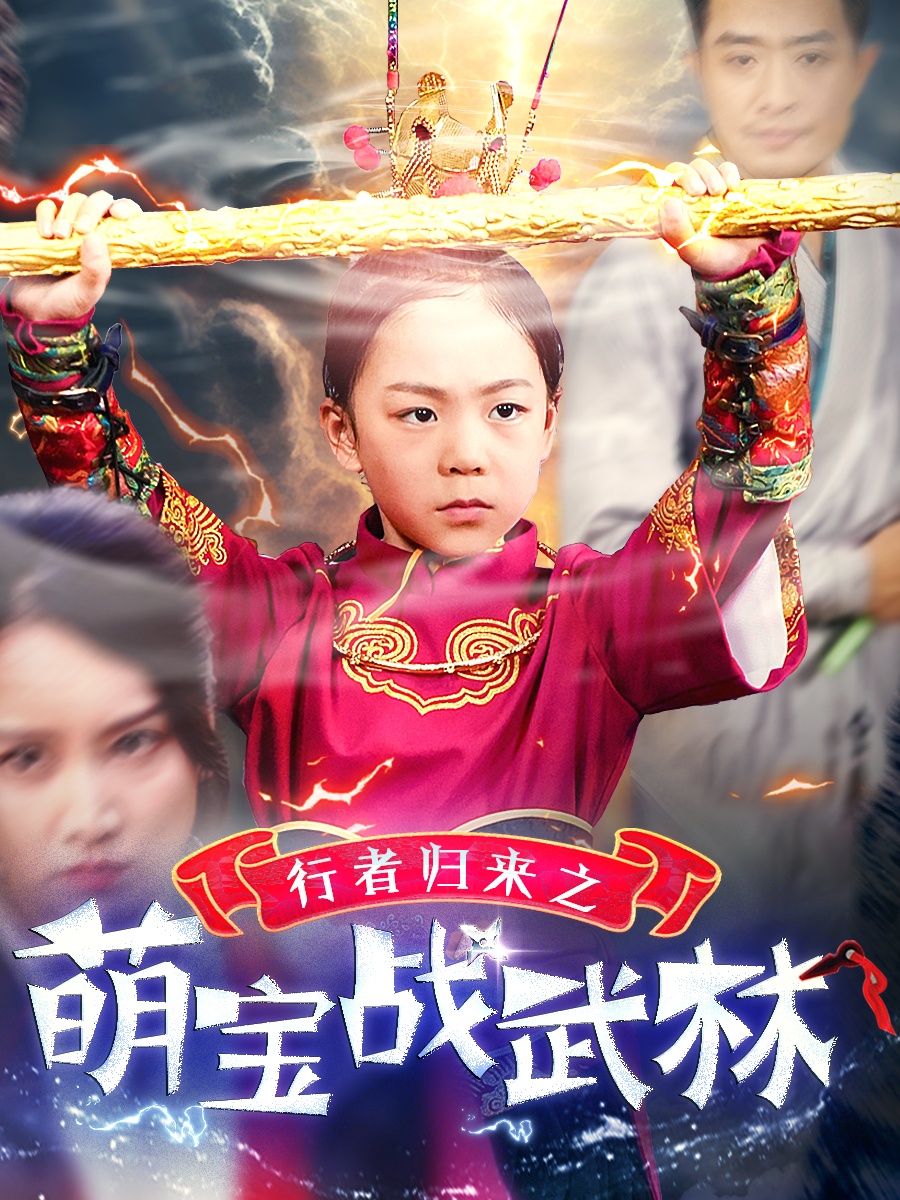 行者归来之萌宝战武林第26集