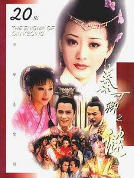 秦可卿之谜(全集)