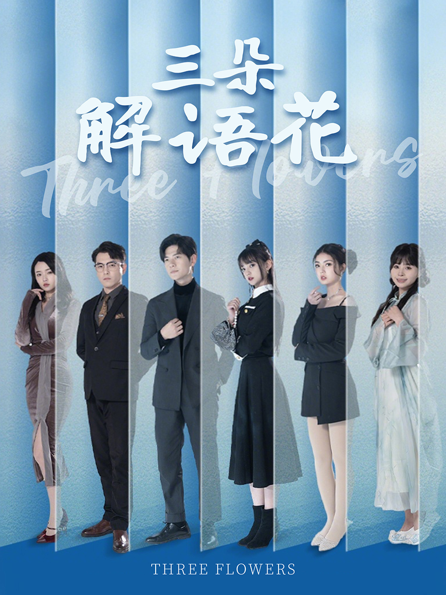 三朵解语花第25集