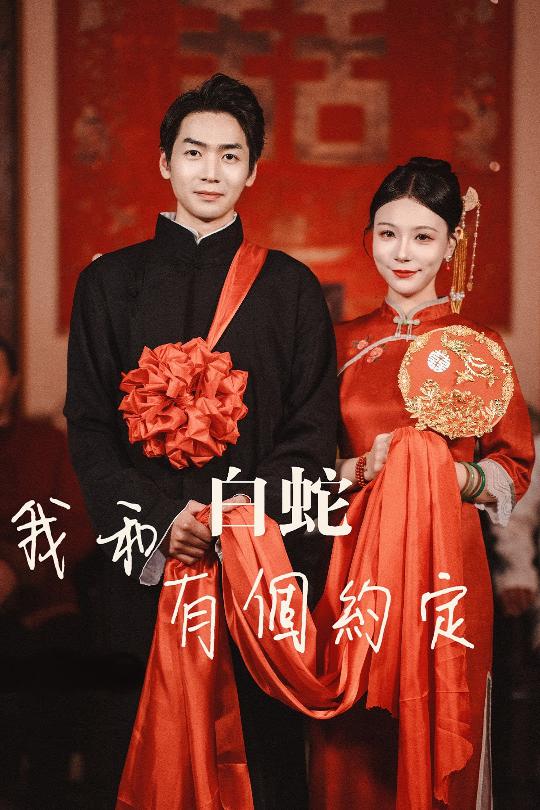 我和白蛇有个约定第12集