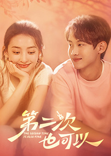 第二次也可以第03集