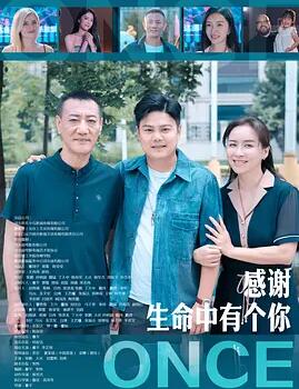 感谢生命中有个你