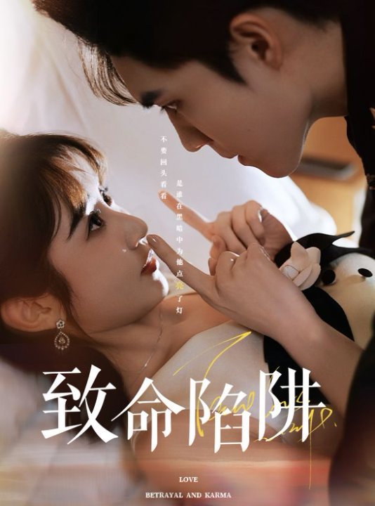 致命陷阱第01集