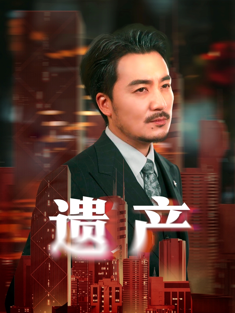 遗产短剧第68集