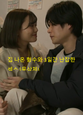 和离家出走的嫂子乱搞了3天
