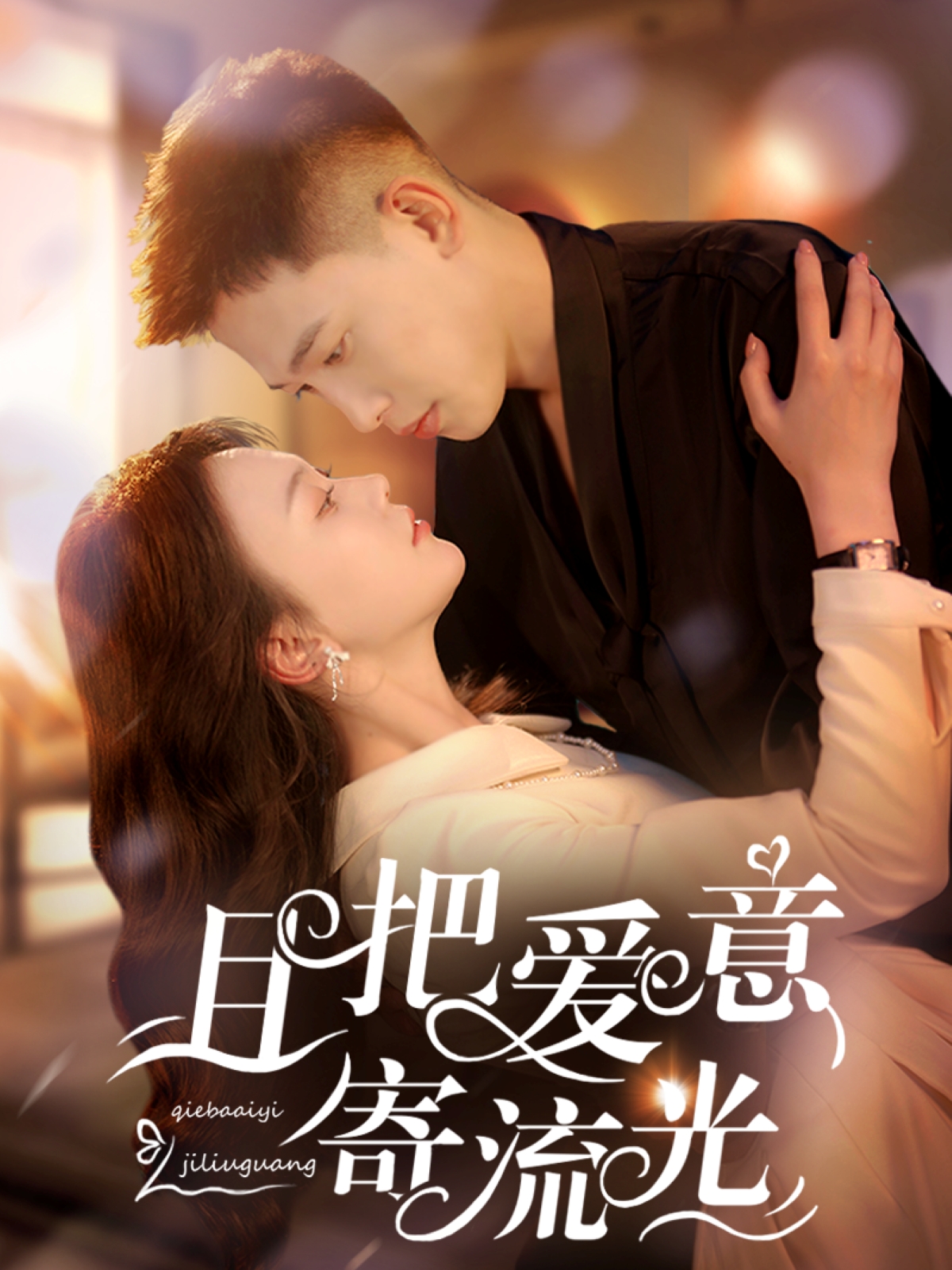 且把爱意寄流光(全集)