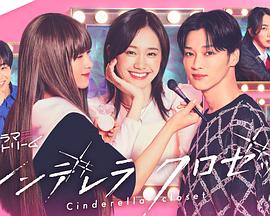 灰姑娘的魔法衣橱(全集)