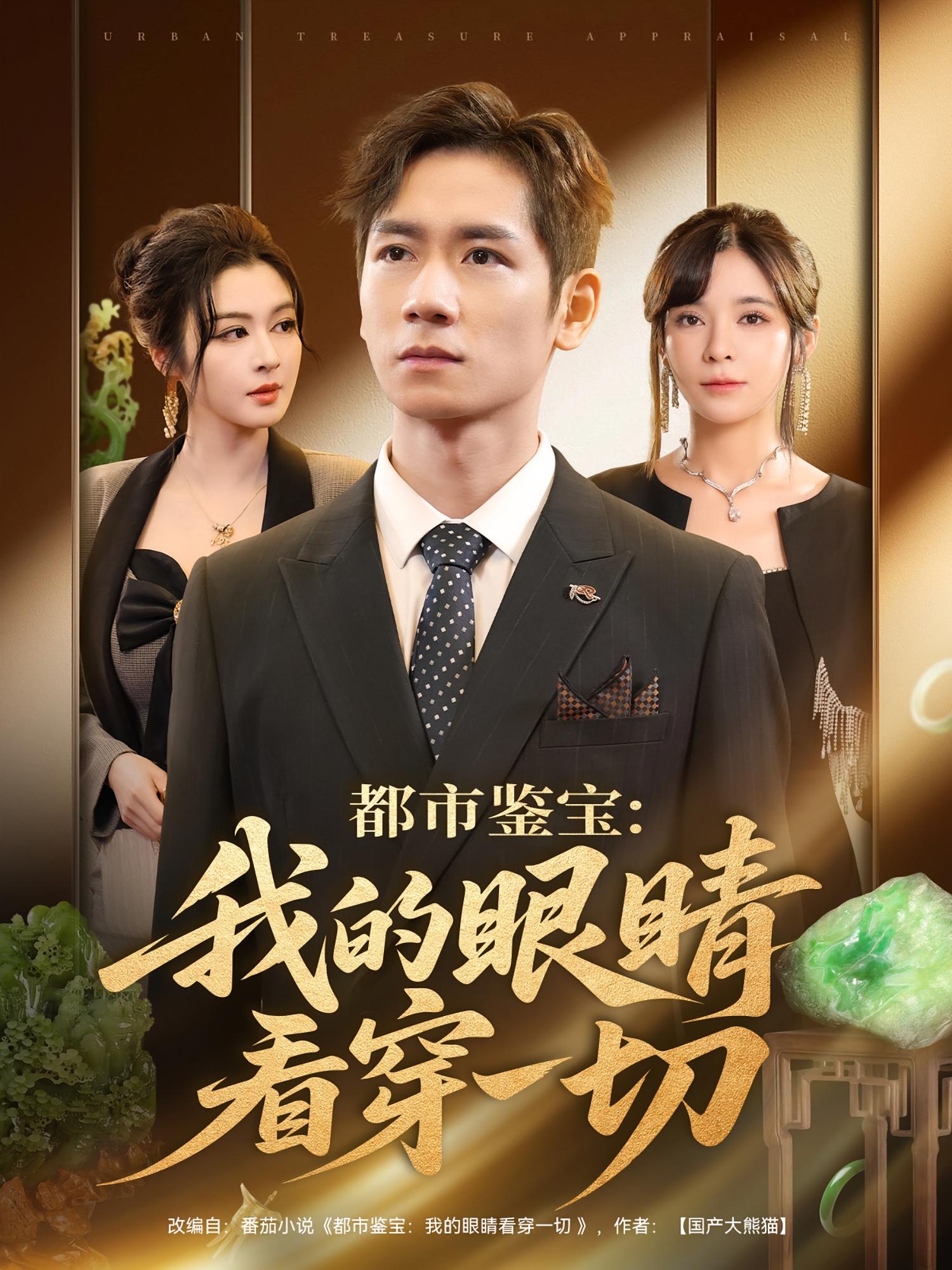 都市鉴宝：我的眼睛看穿一切(全集)