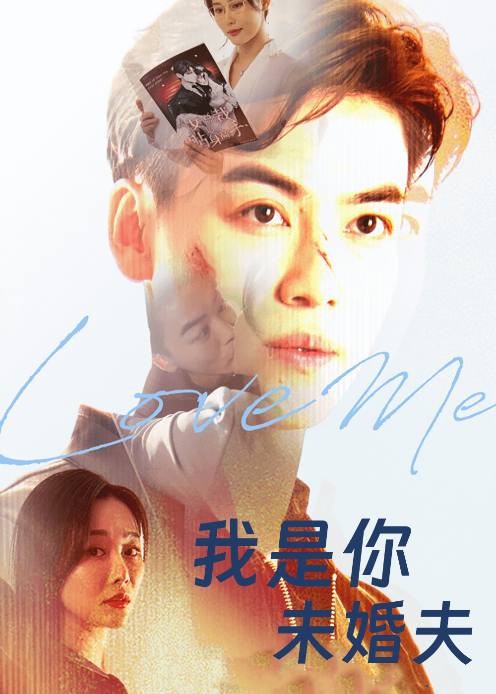 我是你未婚夫(全集)